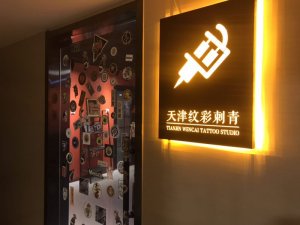 2018年天津纹彩刺青纹身培训